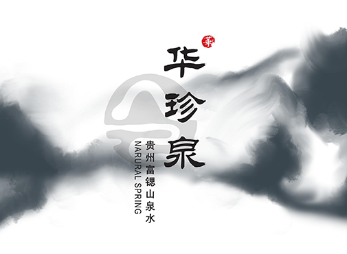 华珍泉
