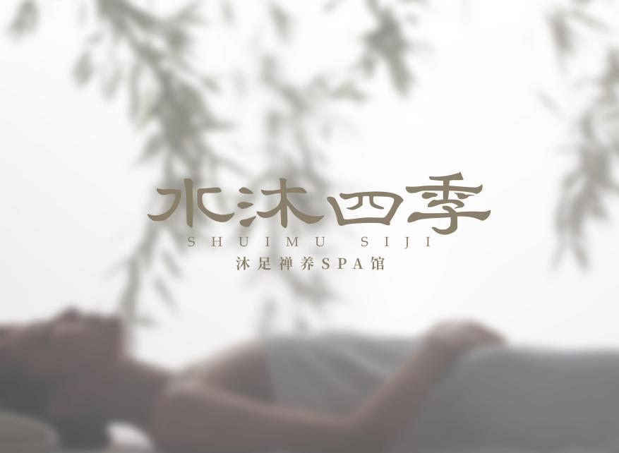 水沐四季